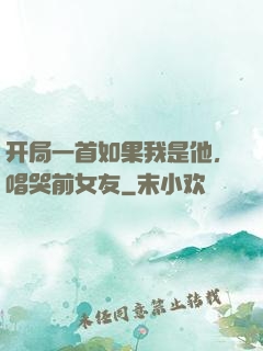 开局一首如果我是他，唱哭前女友