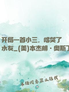 开局一首小三，唱哭了水友