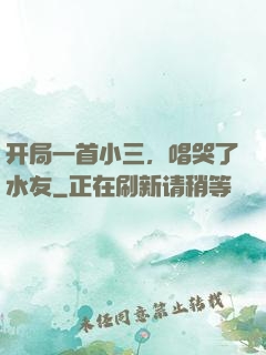 开局一首小三，唱哭了水友