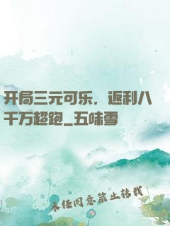 开局三元可乐，返利八千万超跑