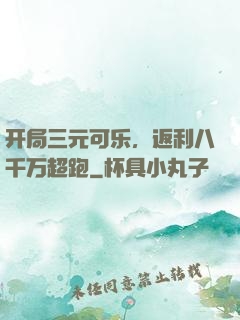 开局三元可乐，返利八千万超跑