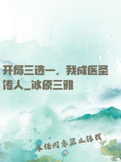 开局三选一，我成医圣传人