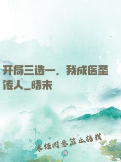 开局三选一，我成医圣传人