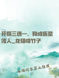开局三选一，我成医圣传人