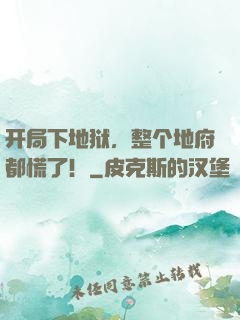 开局下地狱，整个地府都慌了！