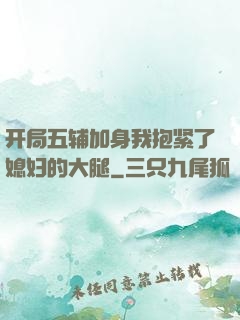 开局五辅加身我抱紧了媳妇的大腿