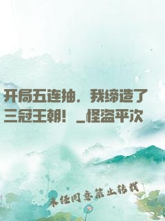 开局五连抽，我缔造了三冠王朝！