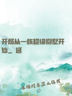 开局从一栋超级别墅开始