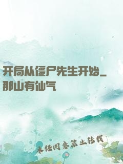 开局从僵尸先生开始
