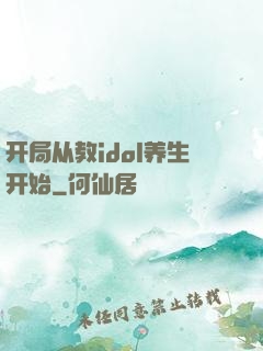 开局从教idol养生开始