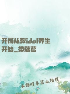 开局从教idol养生开始
