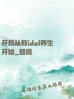 开局从教idol养生开始