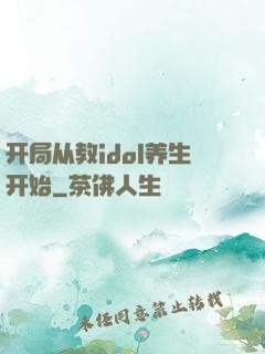 开局从教idol养生开始