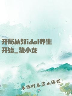 开局从教idol养生开始