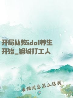 开局从教idol养生开始