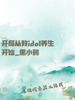 开局从教idol养生开始