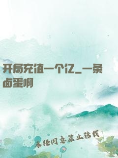 开局充值一个亿