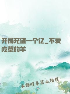开局充值一个亿