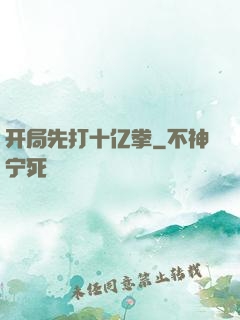 开局先打十亿拳