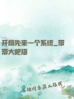 开局先来一个系统