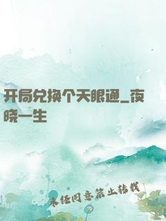 开局兑换个天眼通