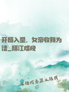 开局入圣，女帝收我为徒