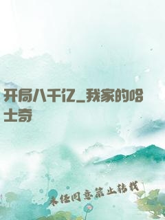 开局八千亿