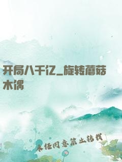 开局八千亿