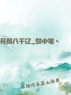 开局八千亿