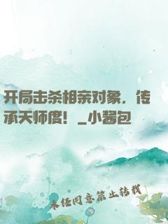 开局击杀相亲对象，传承天师度！