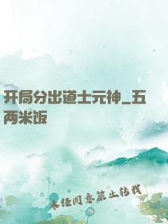 开局分出道士元神