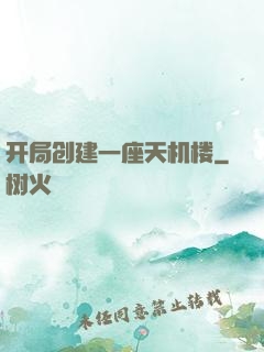 开局创建一座天机楼