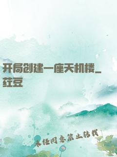 开局创建一座天机楼