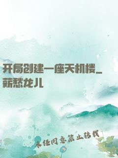 开局创建一座天机楼