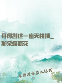 开局创建一座天机楼