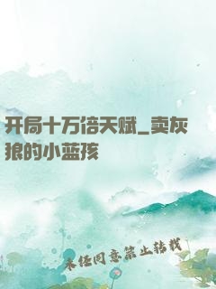 开局十万倍天赋