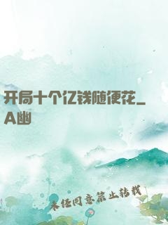开局十个亿钱随便花