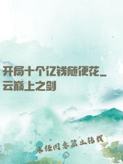 开局十个亿钱随便花