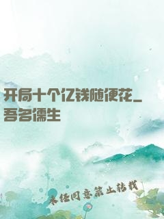 开局十个亿钱随便花