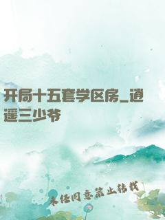 开局十五套学区房