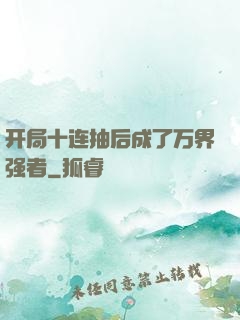 开局十连抽后成了万界强者