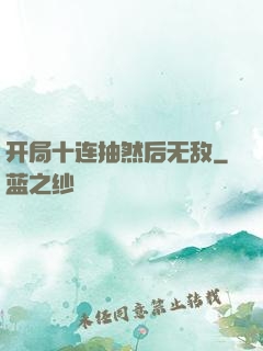 开局十连抽然后无敌