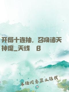 开局十连抽，召唤诸天神魔