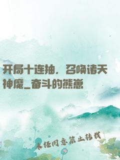 开局十连抽，召唤诸天神魔