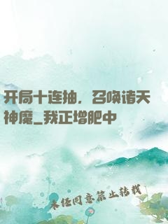 开局十连抽，召唤诸天神魔