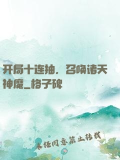 开局十连抽，召唤诸天神魔