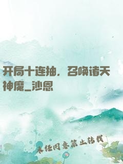 开局十连抽，召唤诸天神魔