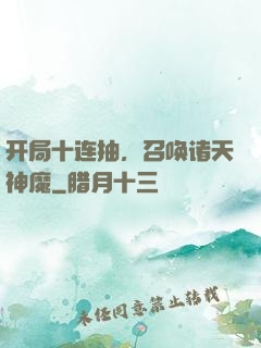 开局十连抽，召唤诸天神魔