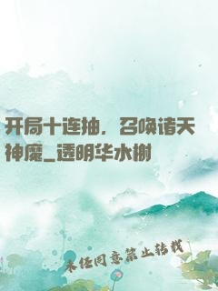开局十连抽，召唤诸天神魔