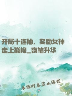 开局十连抽，奖励女神走上巅峰